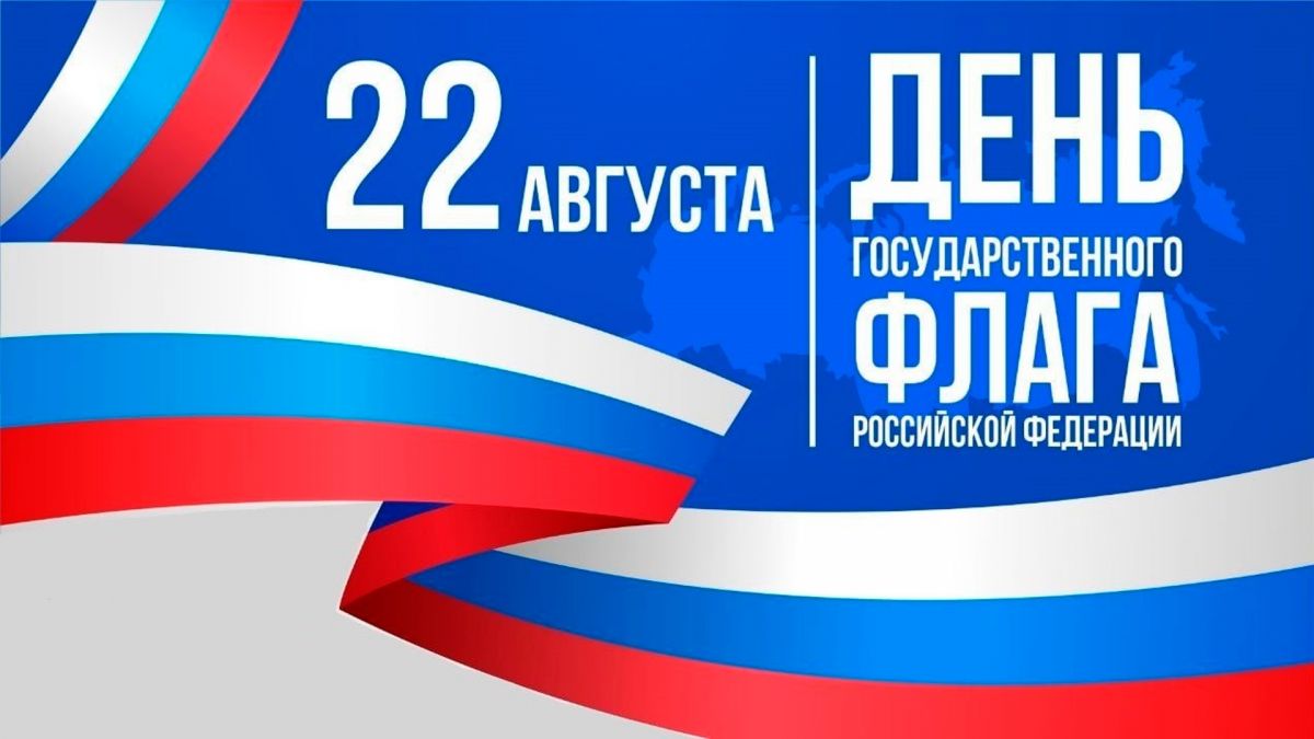 День Государственного флага